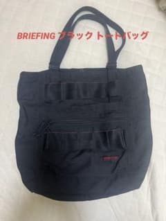 BRIEFING ブラック トートバッグ 40cm×32cm×13cm - メルカリ