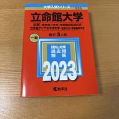 立命館大学 一般 2023のサムネイル