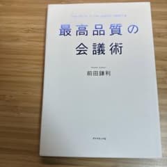 最高品質の会議術のサムネイル
