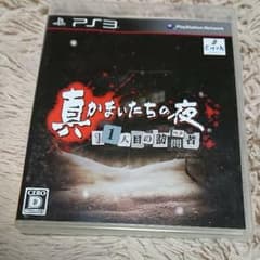 PS3 真かまいたちの夜 11人目の訪問者のサムネイル