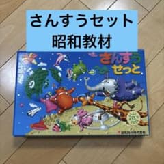 算数セット さんすうせっと 標準版 昭和教材 バラ売り可！ - メルカリ