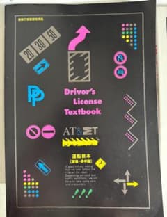 【未使用】運転教本 学科教本 練習問題集 3冊セット（入校日 9/19）のサムネイル