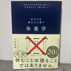 あなたを疲れから救う休養学 片野秀樹のサムネイル