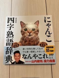 にゃんこ四字熟語辞典 西川清史のサムネイル