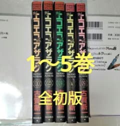 エコエコアザラク 1～5巻 全巻セット 全初版 - メルカリ