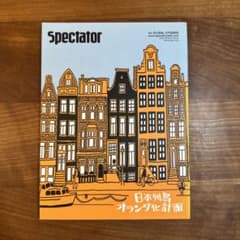 Spectator 日本列島オランダ化計画 2008 SPRING ISSUEのサムネイル