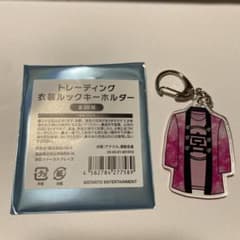 トレーディング衣装ルックキーホルダー　宮田俊哉のサムネイル