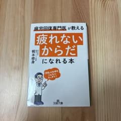「疲れないからだ」になれる本のサムネイル