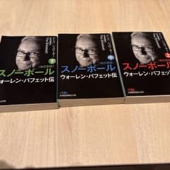 スノーボール上中下　ウォーレンバフェットのサムネイル