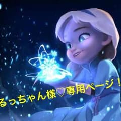 るっちゃん様専用ページ☆のサムネイル