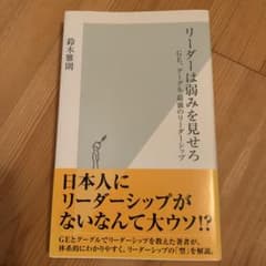 リーダーは弱みを見せる 鈴木雅則著のサムネイル