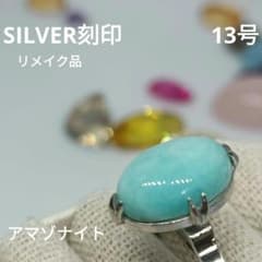 SILVERリング アマゾナイト 13号 千本透かし 昭和レトロ リメイクのサムネイル