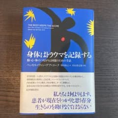 身体はトラウマを記録する――脳・心・体のつながりと回復のための手法のサムネイル