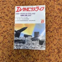 エレクトロニクスライフ 1989年8月号 サラウンドステレオのサムネイル