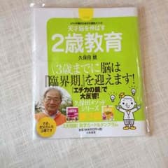 《未使用品》「天才脳を伸ばす 2歳教育」久保田競のサムネイル