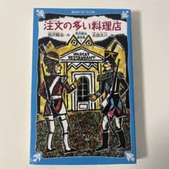 注文の多い料理店のサムネイル