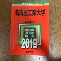 名古屋工業大学 2019年版のサムネイル