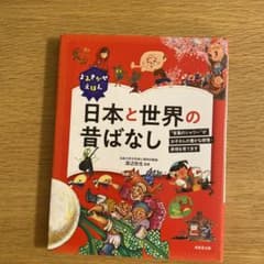 よみきかせえほん 日本と世界の昔ばなしのサムネイル