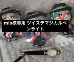 【mio様専用】マジカルペンライト ツイステのサムネイル