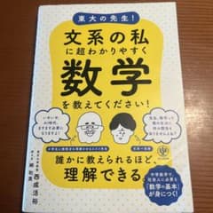 東大の先生!文系の私に超わかりやすく数学を教えてください!のサムネイル