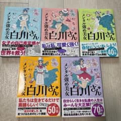 メンタル強め美女白川さん　5冊セットのサムネイル