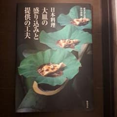 日本料理大皿の盛り込みと提供の工夫のサムネイル