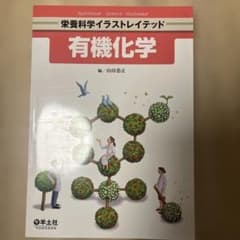 有機化学 山田恵正 羊土社のサムネイル