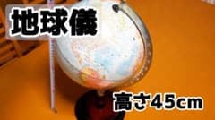 地球儀 全体の高さ約45cm カラフルな地図のサムネイル