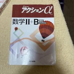 ニューアクションα 数学II+B 数列 ベクトルのサムネイル