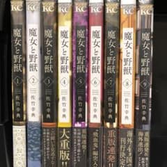 魔女と野獣1〜9巻新品未開封セットのサムネイル