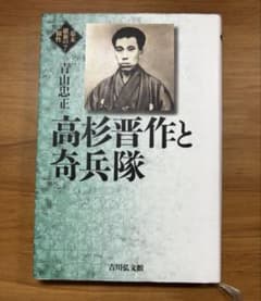 【書籍】高杉晋作と奇兵隊のサムネイル