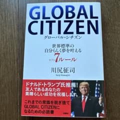 GLOBAL CITIZEN グローバル・シチズン 世界標準の自分らしく夢を叶…のサムネイル