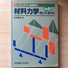 材料力学 考え方解き方のサムネイル
