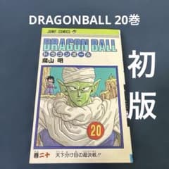 初版 DRAGONBALL 20 ドラゴンボール 鳥山明 ジャンプコミックス - メルカリ