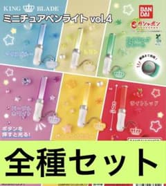 5 全6種コンプ KING BLADE ミニチュアペンライト vol.4
