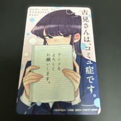 古見さんは、コミュ症です。100名限定図書カード　使用済み 古見さんは、コミュ症です。図書カード 使用済み - メルカリ