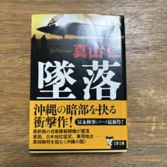 真山仁 堕落 文藝春秋のサムネイル
