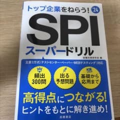 SPIスーパードリル : トップ企業をねらう! '24のサムネイル