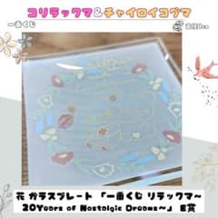 [이치 반 쿠지] 리락쿠마 꽃 유리 플레이트 20 주년 E상