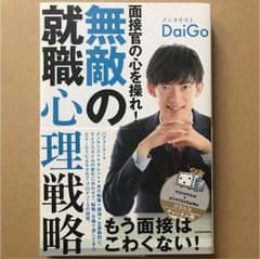 面接官の心を操れ! 無敵の就職心理戦略のサムネイル