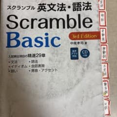 スクランブル 英文法・語法 Basic 3rd Editionのサムネイル
