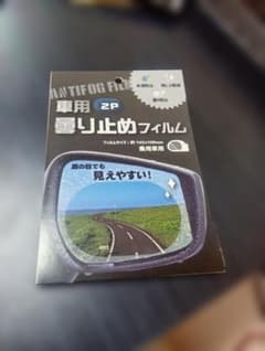 車用 曇り止めフィルム 2Pのサムネイル