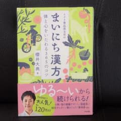 帯付き まいにち漢方 体と心をいたわる365のコツ 櫻井大典のサムネイル