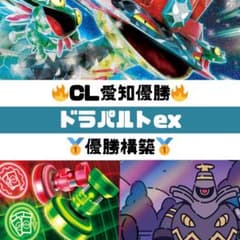 ポケカ ポケモンカード　ドラパルトexデッキ　大会優勝構築　CL優勝構築 ポケモンカード ドラパルトexデッキ 大会優勝構築 CL優勝構築 - メルカリ
