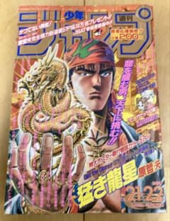 ■原哲夫先生　週刊少年ジャンプ　5大漫画　連載開始号　5冊セットまとめ売り □原哲夫先生 週刊少年ジャンプ 5大漫画 連載開始号 5冊セット
