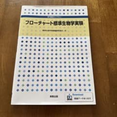 フローチャート標準生物学実験のサムネイル