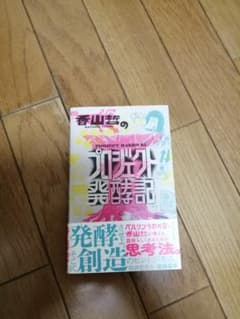 香山哲のプロジェクト発酵記のサムネイル