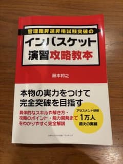 インバスケット演習攻略教本 藤本邦之のサムネイル