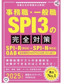 事務職 一般職 SPI3の完全対策 2025年度版のサムネイル