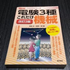 電験3種 これだけ機械 改定2版 - メルカリ